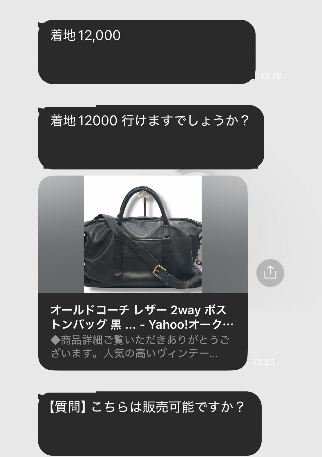 候補のリンクに着地の希望額を添えて相談しているやりとり